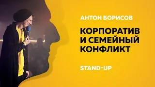 Stand-Up (Стенд-ап) | Корпоратив и семейный конфликт | Антон Борисов