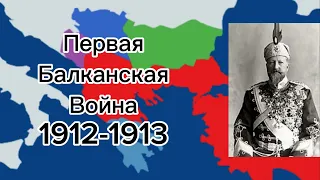 Первая Балканская война ( 1912-1913 )