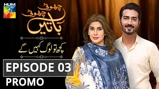 Kuch Tou Log Kahengay Episode #03 Promo Choti Choti Batain HUM TV Drama