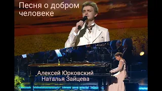 Алексей Юрковский и Наталья Зайцева - ПЕСНЯ О ДОБРОМ ЧЕЛОВЕКЕ. БКЗ «Октябрьский». 28.04.2022г.