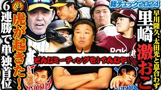 【阪神が6連勝で首位浮上】【西武今井が楽天相手に11連勝‼︎里崎ブチギレ‼︎『本当に太田が全部悪いの⁉︎外に言うべきではない』】【日本ハム北山•加藤が完封でロッテに3連勝】3連戦を詳しく解説します！