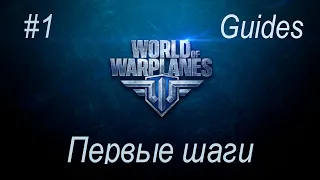 Гайды по World of Warplanes #1. Первые шаги