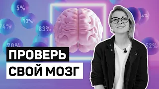 ТЕСТ НАСКОЛЬКО ЭФФЕКТИВЕН ТВОЙ МОЗГ