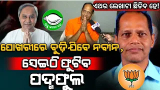 EXCLUSIVE INTERVIEW WITH BJP MP CANDIDATE DR.PRADEEP PANIGRAHY