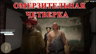 ОМЕРЗИТЕЛЬНАЯ ЧЕТВЕРКА! ● BlackSilverUFA и Ко [МОНТАЖ]