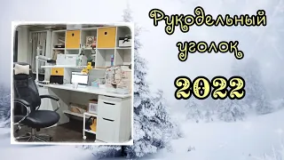 Мой рукодельный уголок 2022 // Многоцветки, станок тиски, хранение ниток, держатели // Вышивка