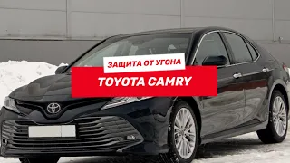 Защита от Угона и автозапуск на Toyota Camry 2021