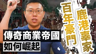 「傳奇巨賈」辜顯榮，如何在亂世中打造「鹿港辜家」成為超級商業帝國？｜【台灣列傳】#19