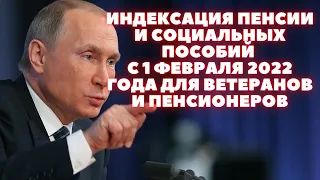 Индексация пенсии и социальных пособий с 1 февраля 2022 года для ветеранов и пенсионеров.