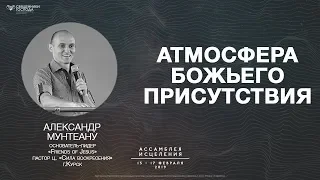 Александр Мунтеану - «Атмосфера Божьего Присутствия» | 17.02.19