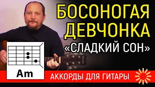 БОСОНОГАЯ ДЕВЧОНКА - ГР. "СЛАДКИЙ СОН" (АККОРДЫ ДЛЯ ГИТАРЫ И ТЕКСТ - В ОПИСАНИИ) КАК ИГРАТЬ (COVER)