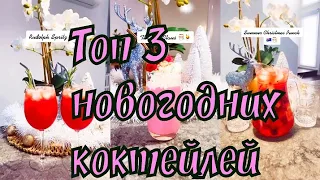 Топ 3 Новогодних коктейлей Тик Ток