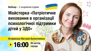 [Вебінар] Майстерка „Патріотичне виховання в організації психологічної підтримки дітей у ЗДО”