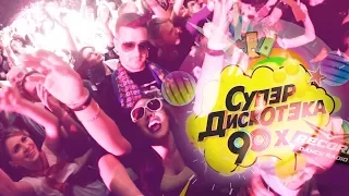 DJ ALIGATOR на Супер-Дискотеки 90-Х в СКК