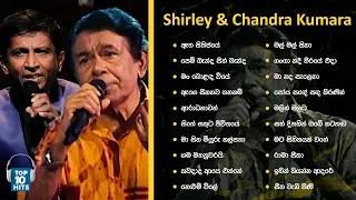 Top 10 Hits Sinhala Songs Collection | Best Of Shirley Waijayantha & Chandra Kumara Kandanarachchi