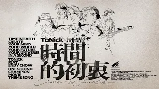 ToNick x 周國賢 - 時間的初衷 (Official MV) (電影版)