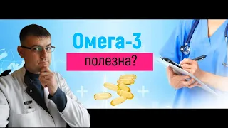 Омега-3 полезна?