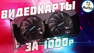 ВИДЕОКАРТЫ ЗА 1000 РУБЛЕЙ В СОВРЕМЕННЫХ ИГРАХ (GTX460, HD7770, GT640)