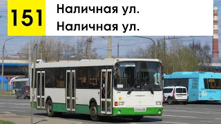 Автобус 151 "Наличная ул. - Наличная ул." (кольцевой) (старая трасса) (смена перевозчика)