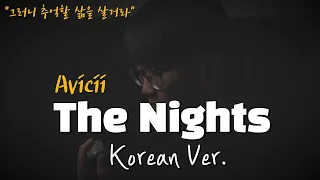 Avicii - The Nights 한국어 커버ㅣKorean Coverㅣ한국어 버전ㅣKorean Version (cover by 조팡)