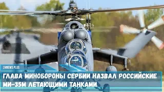 Глава Минобороны назвал российские вертолёты  Ми-35М летающими танками