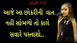 એક સાત વર્ષની દીકરી નો દુનિયાભરના લોકોને આંખ ઉઘડી જાય એવો સંદેશ | Paliyad Morari bapu