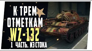 WZ - 132 ➤ К трем отметкам ➤ 1 часть. Из стока в топ ➤ Мир танков