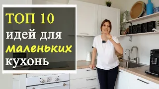 Дизайн интерьера маленькой кухни, ТОП 10 идей!