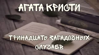 Лиса читает | Агата Кристи | 13 загадочных случаев