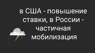 В США - повышение ставки, в РФ - частичная мобилизация // Наталья Смирнова