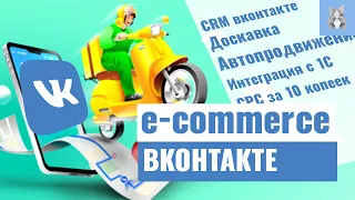 e-commerce Вконтакте. Обзор нововведений для магазина - CRM, автопродвижение товаров, доставка