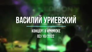 Василий Уриевский - Концерт в Иркутске (02.10.2022)