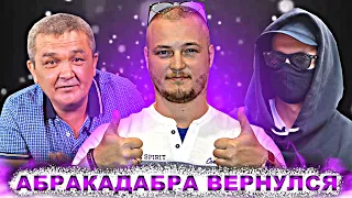 АБРАКАДАБРА ПРОПАЛ И ВЕРНУЛСЯ / КИШКОБЛУД НЕ ПЬЁТ / ВОЛЮМ ПРО ЗЛОРАДСТВО / ABRACADABRA TV - ОБЗОР