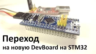 Переход на новую отладочную плату на STM32