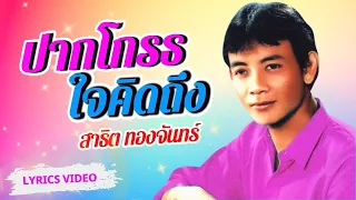 ปากโกรธใจคิดถึง - สาธิต ทองจันทร์ l Lyrics Video