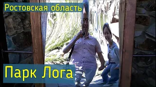 Парк Лога Каменск Шахтинский