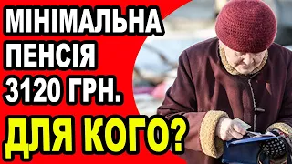 СТАЛО ВІДОМО! Мінімальний розмір пенсії для 65 річних українців!