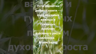 Агния Барто о духовном росте и детских книгах, цитата #цитаты #афоризмы #Shorts