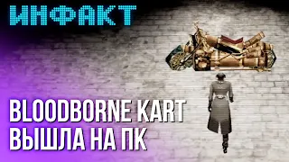 FIFA от FIFA, список языков для Kingdom Come: Deliverance 2, Bloodborne Kart на ПК...