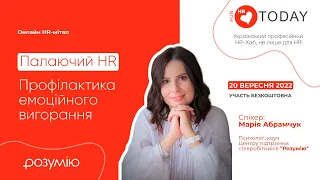 Мітап "Палаючий HR. Профілактика емоційного вигорання"