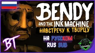 BENDY SONG (НАВСТРЕЧУ К ТВОРЦУ) ЛИРИЧЕСКОЕ ВИДЕО | DAGames (RUS SUB)