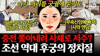 [#킬링타임 100분] 💔왕한테 관심받으려고 본인을 저주했던 후궁? 그 결과는 경쟁자의 XX💥 맵디 매운 악녀들의 조선판 혈투 | #벌거벗은한국사