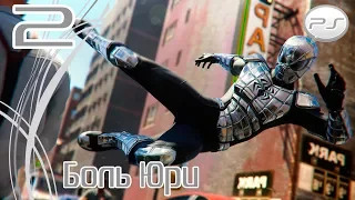 Прохождение Spider-Man DLC Turf Wars - Войны Банд — Часть 2: Боль Юри  [4K 60FPS]