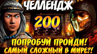 БАШНЯ СИРАЙ РЮ ФАТАЛЬНО - ЧЕЛЛЕНДЖ ПРОХОЖЕНИЕ КАЖДОГО БОССА 200 БИТВЫ С БРУТАЛЬНЫМ ЗАВЕРШЕНИЕМ 3.3.0