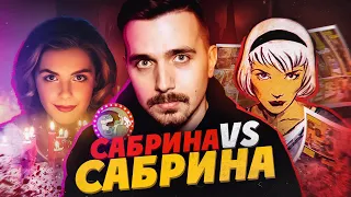 САБРИНА. Чем плох СЕРИАЛ?