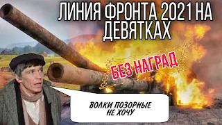 Линия Фронта 2021 БЕЗ НАГРАД и С ДЕВЯТКАМИ