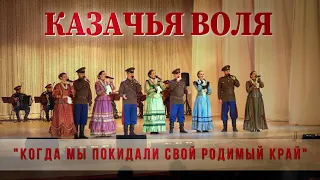 Казачья воля-Когда мы покидали свой родимый край