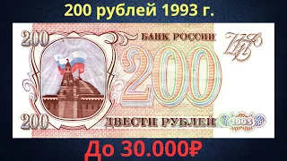 Price and review of the 200 ruble banknote from 1993. Russian Federation.