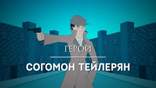 «Heroes»: ep. 1 - Soghomon Tehlirian