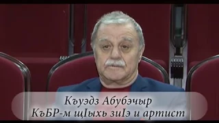 1 КБР Азамат Беков. "Гъащ1эм хиша лъагъуэ" Ветераны оркестра ГААТ "Кабардинка"